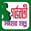গর্ভবতী মায়ের যত্নের টিপস आइकन