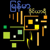 Myanmar Diary icon
