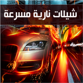 شيلات سرعة و ادرينالين بدون نت أيقونة