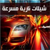 شيلات سرعة و ادرينالين بدون نت on 9Apps