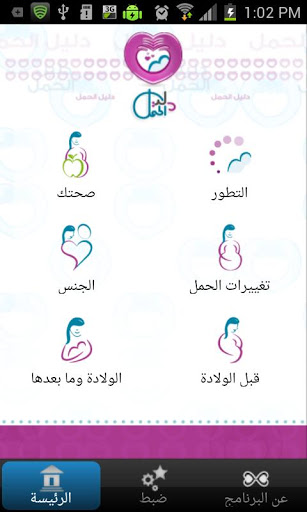 دليل الحمل Pregnancy Guide screenshot 1