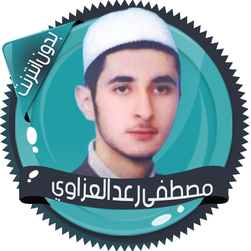 قرأن كامل رعد العزاوي بدون نت icon