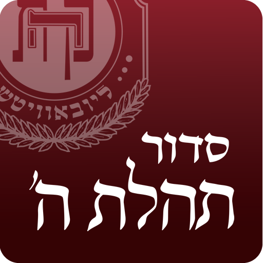Siddur Tehillat Hashem – Classic Edition icon