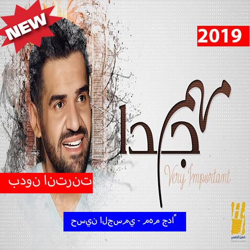 حسين الجسمي - مهم جداً (بدون الإنترنت) 2019 أيقونة
