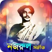 জনপ্রিয় নজরুল সংগীত | Nazrul Sangeet on 9Apps