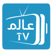 عالمTV - تلفزيون القنوات العربية ومشاهدة المباريات icon
