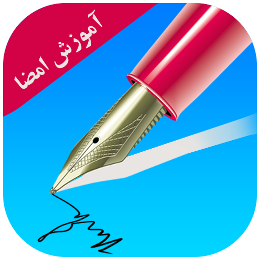 آموزش امضا به صورت حرفه ای icon