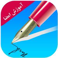 آموزش امضا به صورت حرفه ای on 9Apps