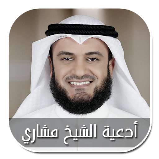أدعية الشيخ مشاري راشد العفاسي - بدون إنترنت icon