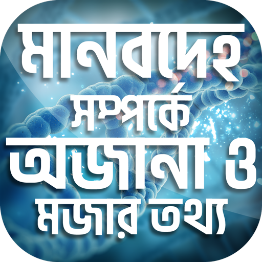 মানবদেহ সম্পর্কে অজানা ও মজার তথ্য иконка