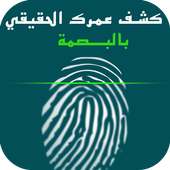 كشف عمرك الحقيقي بالبصمة prank on 9Apps