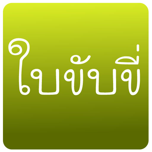 Practice driving in Thailand icon