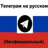Телеграм на русском (неофициальный).