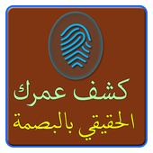 كشف عمرك الحقيقي أيقونة