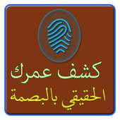 كشف عمرك الحقيقي on 9Apps