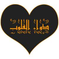 دواء القلوب on 9Apps