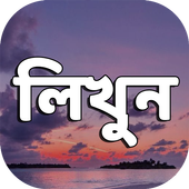 Likhoni Bangla On Image লিখনি ছবিতে বাংলা লিখুন icon