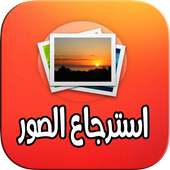استرجاع الصور المحذوفة 2020 on 9Apps