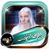 ادعية الشيخ محمد حسان icon