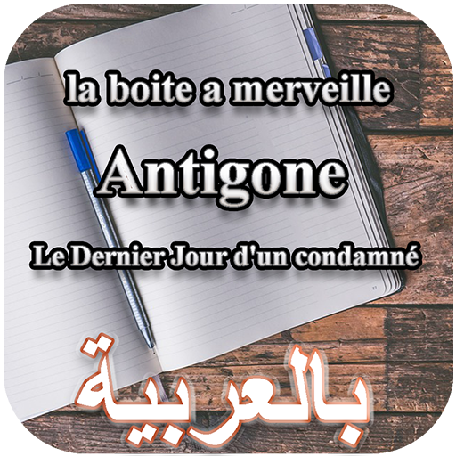 روايات الفرنسية أولى باكلوريا icon