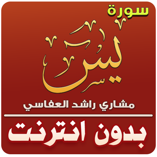 Mishary Al afasy surah yasin offline icon