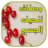 وصفات تنحيف و تخسيس الجسم on 9Apps