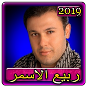 اغاني ربيع الاسمر 2019 بدون نت Rabih El Asmar 2019 أيقونة