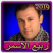 اغاني ربيع الاسمر 2019 بدون نت Rabih El Asmar 2019 on 9Apps