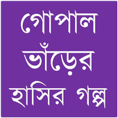 গোপাল ভাঁড়ের গল্প icon