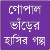 গোপাল ভাঁড়ের গল্প