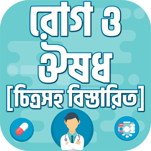 কোন রোগের কি ঔষধ রোগ ও ঔষধ icon