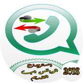 استرجاع الواتس اب القديم أيقونة