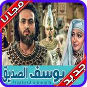 مسلسل النبي يوسف الصديق on 9Apps
