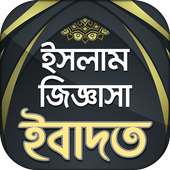 ইসলামিক প্রশ্ন এবং উত্তর - ইবাদত on 9Apps