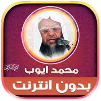 قران كامل محمد ايوب بدون نت‎‎ on 9Apps