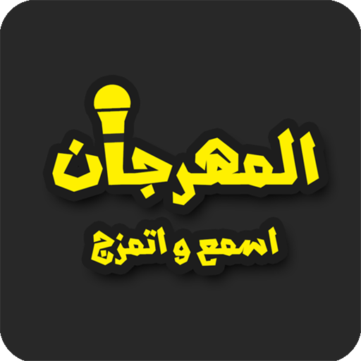El Mahragan - المهرجان icon