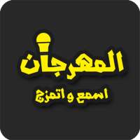 El Mahragan - المهرجان