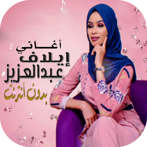 أغاني إيلاف عبد العزيز icon