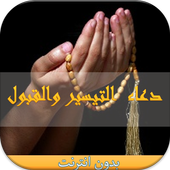 دعاء التيسير و القبول بدون نت أيقونة