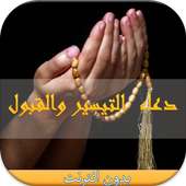 دعاء التيسير و القبول بدون نت on 9Apps