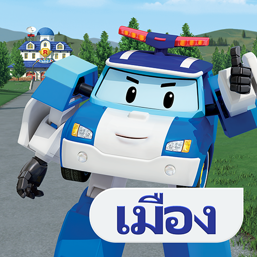 โรโบคาร์โพลี: เมือง เกมเด็กๆ! icon