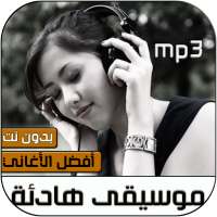 موسيقى هادئة بدون نت‎ on 9Apps