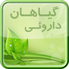 گیاهان داروئی و طب سنتی icon
