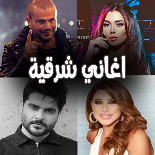 اغاني شرقية متنوعة بدون نت 2020 icon