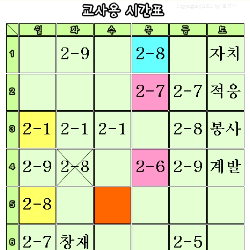 ikon 교사용시간표(9교시용)
