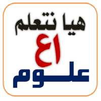 هيا نتعلم علوم أولى إعدادي on 9Apps