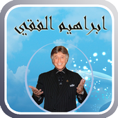 ikon محاضرات الدكتور ابراهيم الفقي