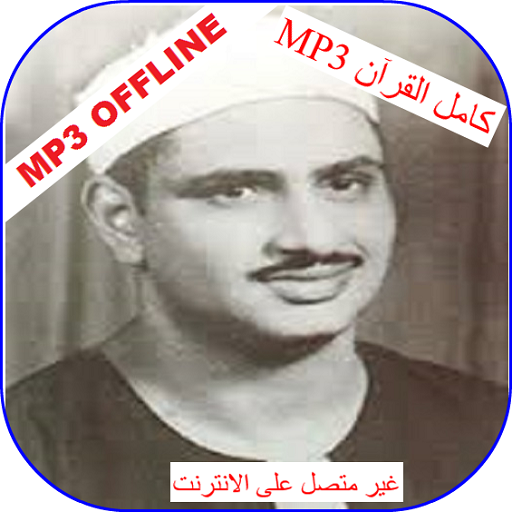 Muhammad Siddiq al-Minshawi Full Quran mp3 Offline icon