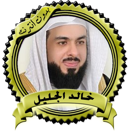 تلاوات مؤثرة وخاشعة خالد الجليل بدون نت icon