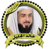 تلاوات مؤثرة وخاشعة خالد الجليل بدون نت on 9Apps